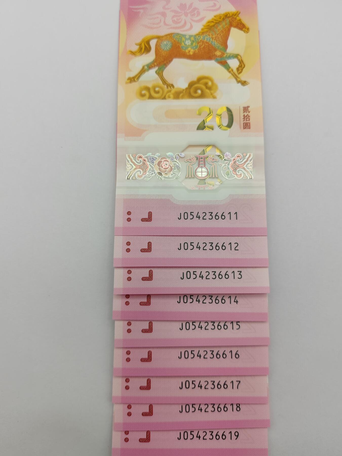 马年生肖纪念钞