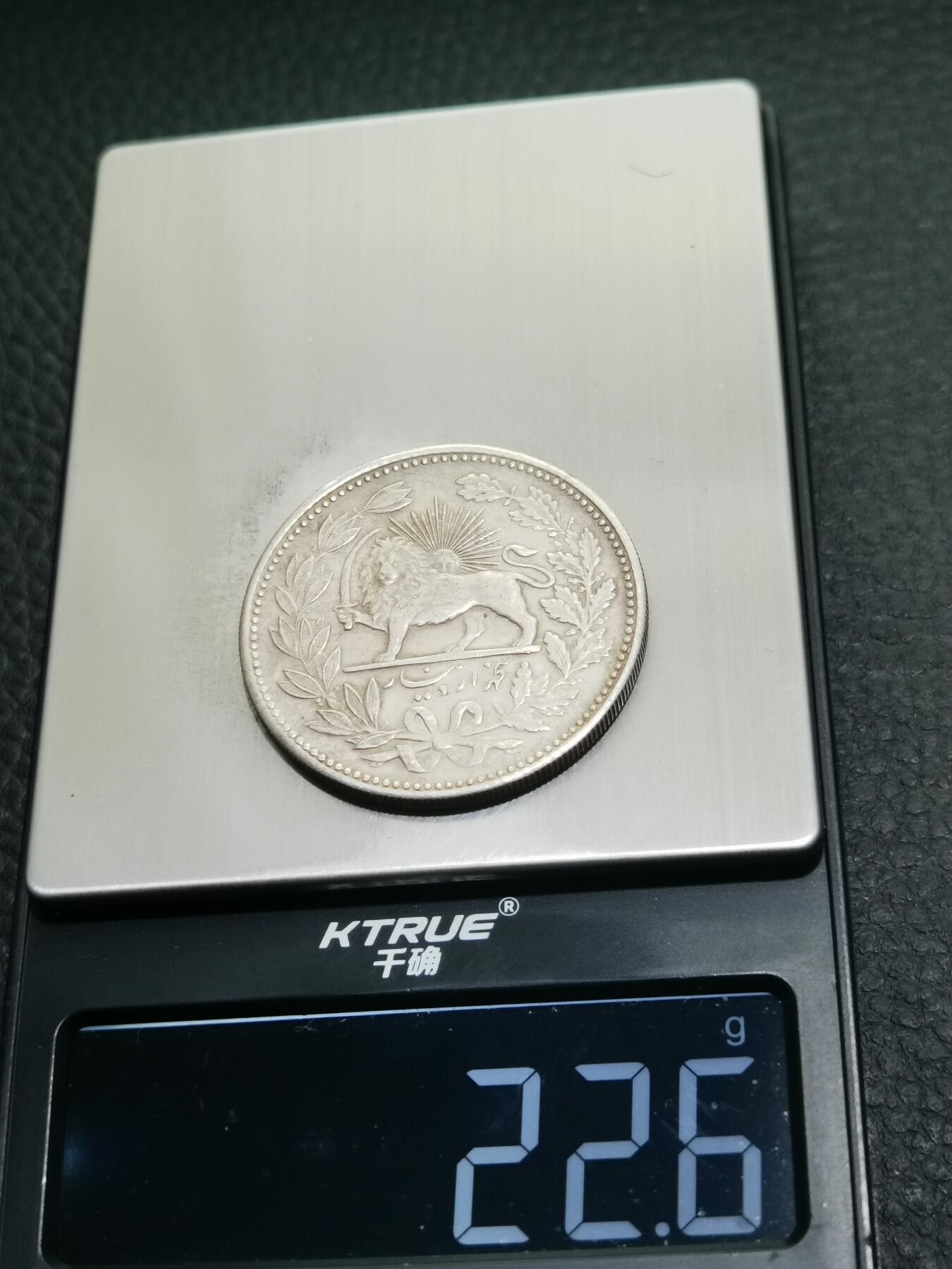 天下钱庄专场欢迎参拍 伊朗狮子弯刀银币