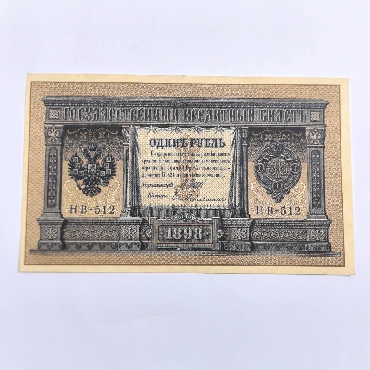 各国外币第109期 沙俄1卢布 1898年95品