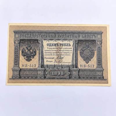 各国外币第109期 - 沙俄1卢布 1898年95品