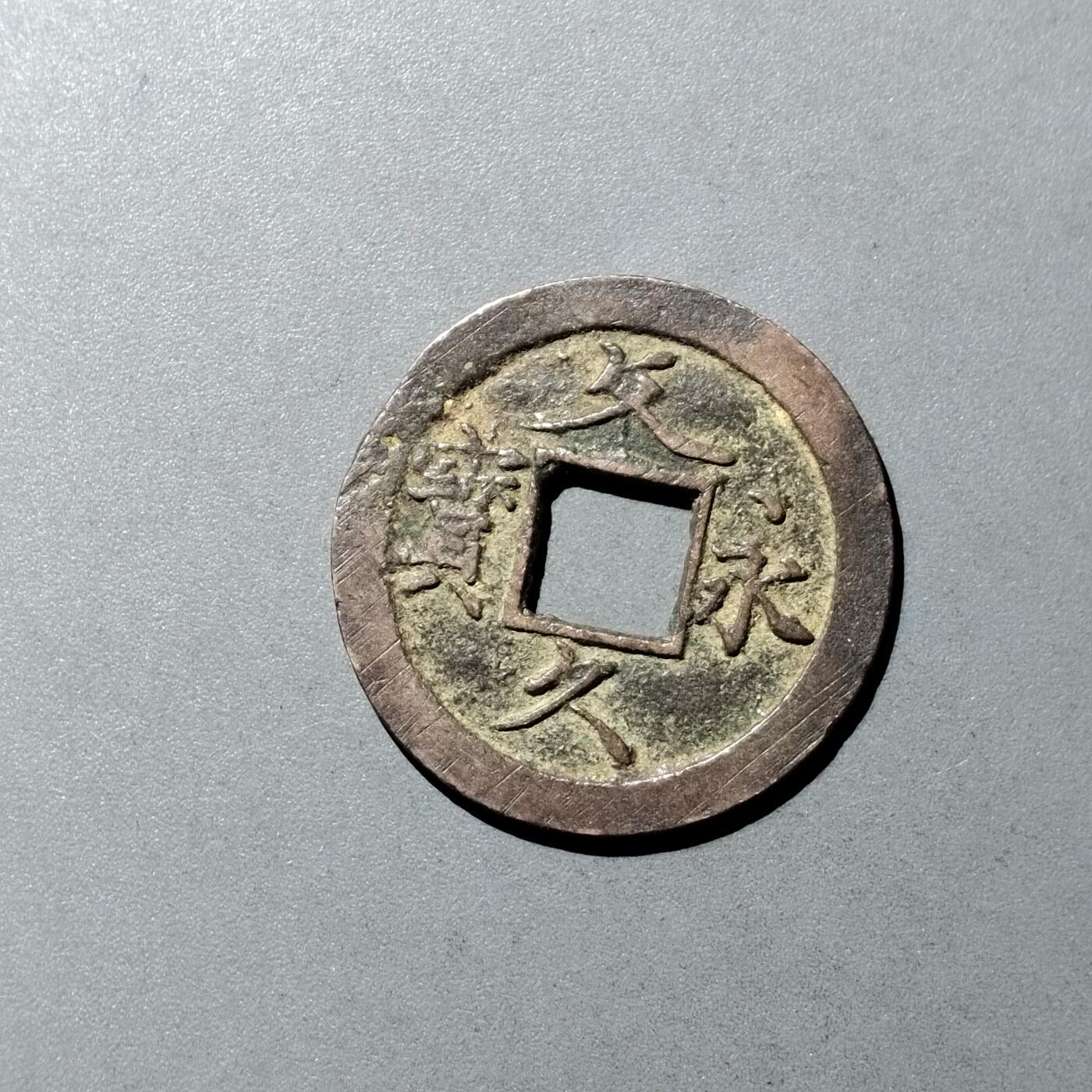 PCAI钱币  23-728  古钱专场 文久永宝