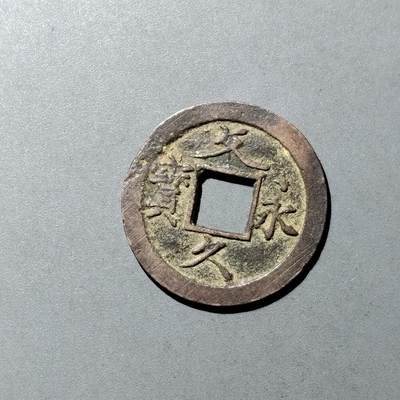 PCAI钱币  23-728  古钱专场 - 文久永宝