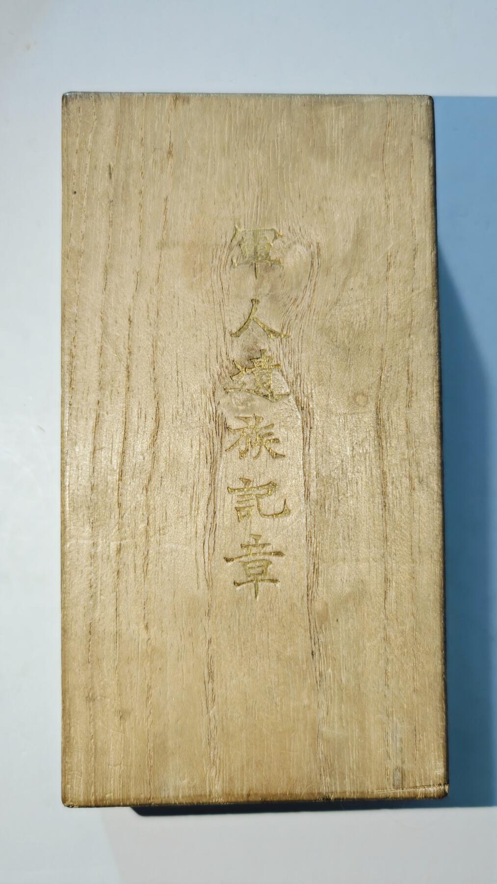 东亚勋章徽章主题拍卖6 军人遗族记章(带参拜纪念布条）