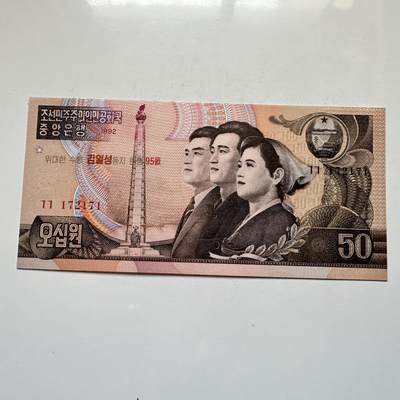 🌹外币初藏🌹🐯2026年第11场  每周二四六晚8️⃣点 接代拍 - 朝鲜1992年金日成诞辰95周年¥50纪念钞