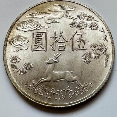 🌹外币初藏🌹🐯2026年第11场  每周二四六晚8️⃣点 接代拍 - 国父百年¥50纪念银币 17.1克75%银