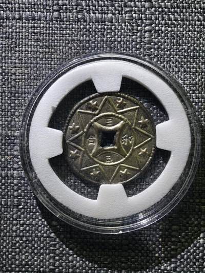 110期新疆红钱粟特钱币丝路钱币专场 - 清代银花钱