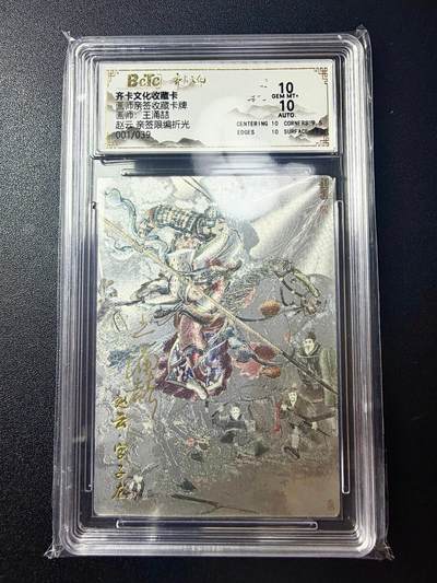 NO.22 好又多金牌大场，年前倒数第3期！每周一站式配齐，方便凑单！（周6晚9点截拍，卖家送拍0抽成！） - 【1/39首编亲签】齐卡 三国五虎 王涌喆亲签 赵云 粗闪 双10