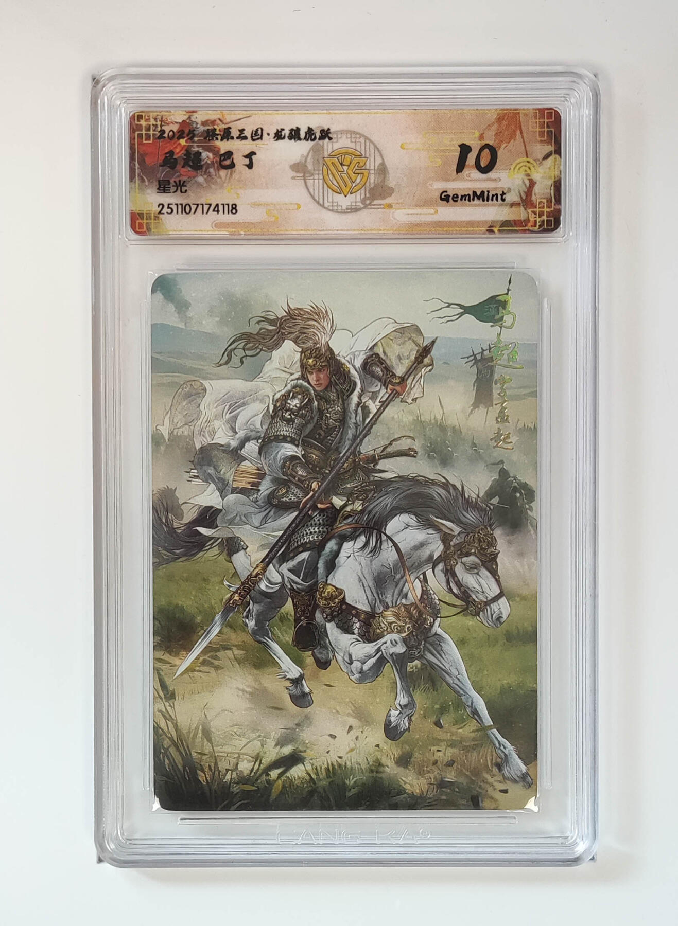 阳大大卡牌拍卖第95期（持续收拍品，周五晚上九点截拍，进群福利早知道） 【10分】燎原三国 龙骧虎跃 巴丁 马超 星光118