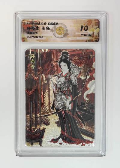 阳大大卡牌拍卖第95期（持续收拍品，周五晚上九点截拍，进群福利早知道） - 【浮雕折光】燎原三国 龙骧虎跃 孙尚香彫仙 263