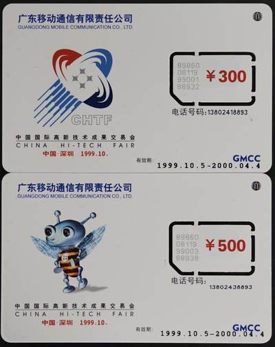 公藏第61期裸卡拍卖 - 广东手机新卡（深圳高新技术交易会）2全固芯，芯片光亮。卡面全品。