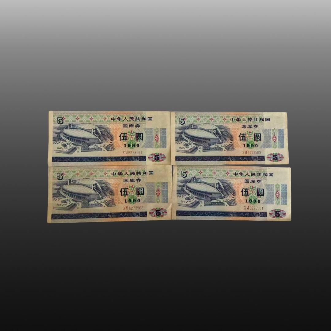 安欣精品票证专场 90年国库券