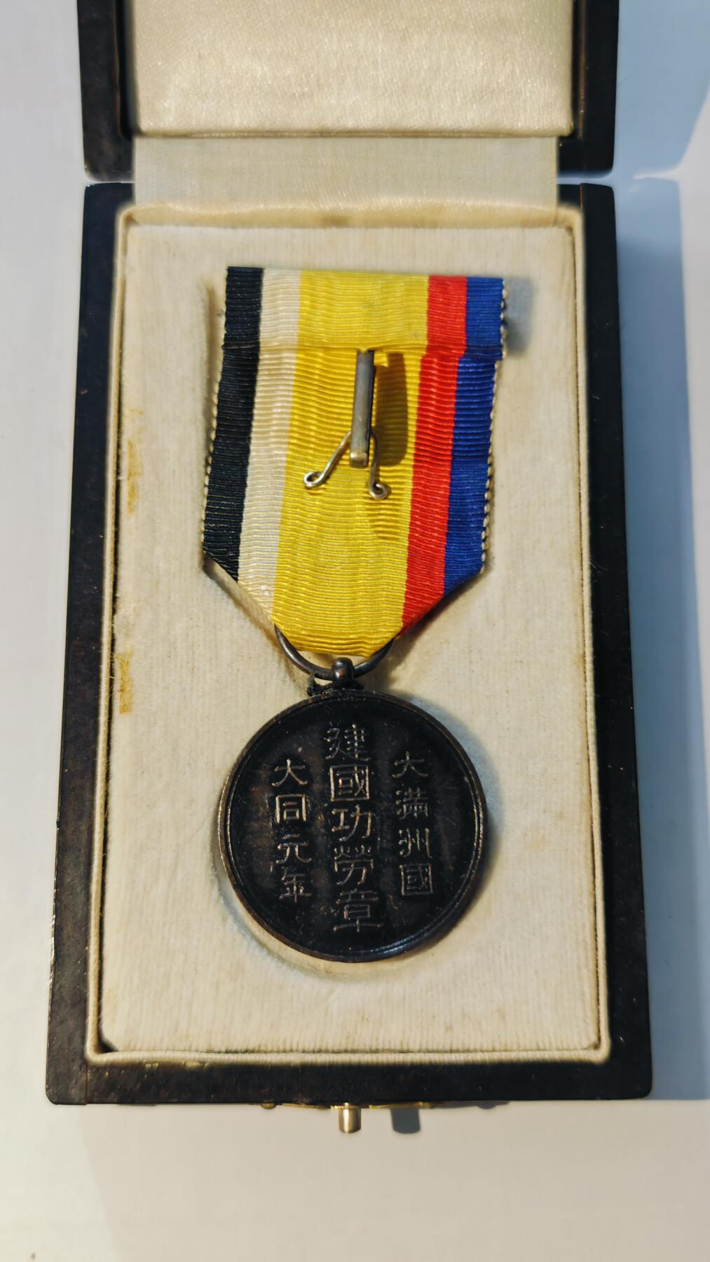 东亚勋章徽章主题拍卖6 大满洲国建国功劳章(美品)