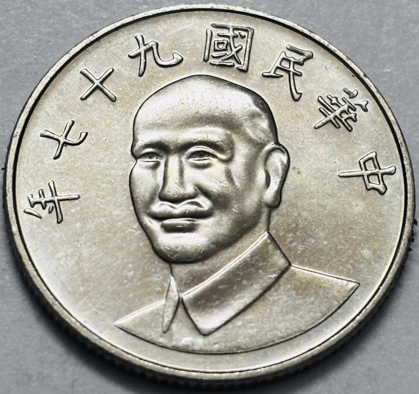 文馨钱币收藏 2026新年第四场（第 290 场）【长期接代拍品】 原光品相中国台湾省蒋头 97 年梅花十元