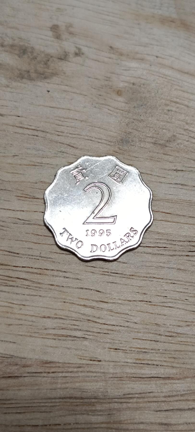 万国钱币阁第八场 紫荆花版2元港币