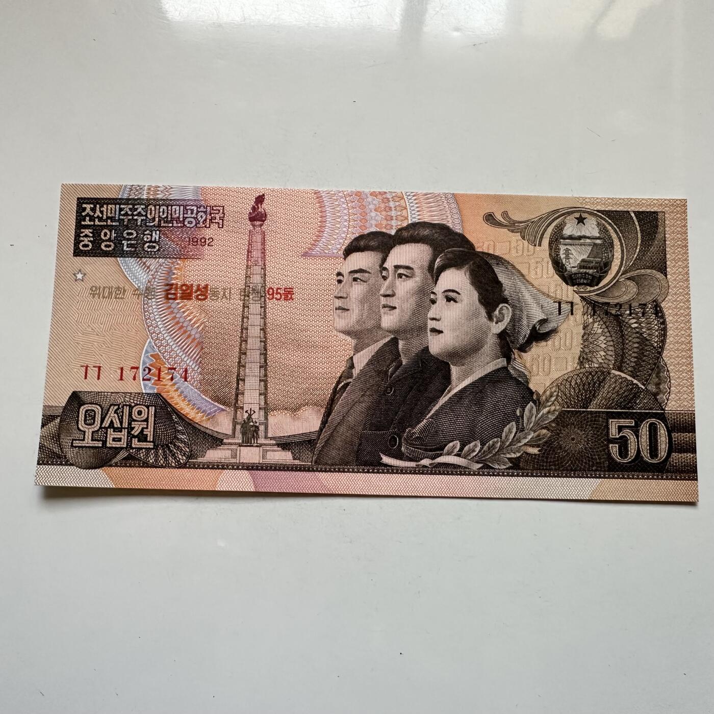 🌹外币初藏🌹🐯2026年第11场  每周二四六晚8️⃣点 接代拍 朝鲜1992年金日成诞辰95周年¥50纪念钞