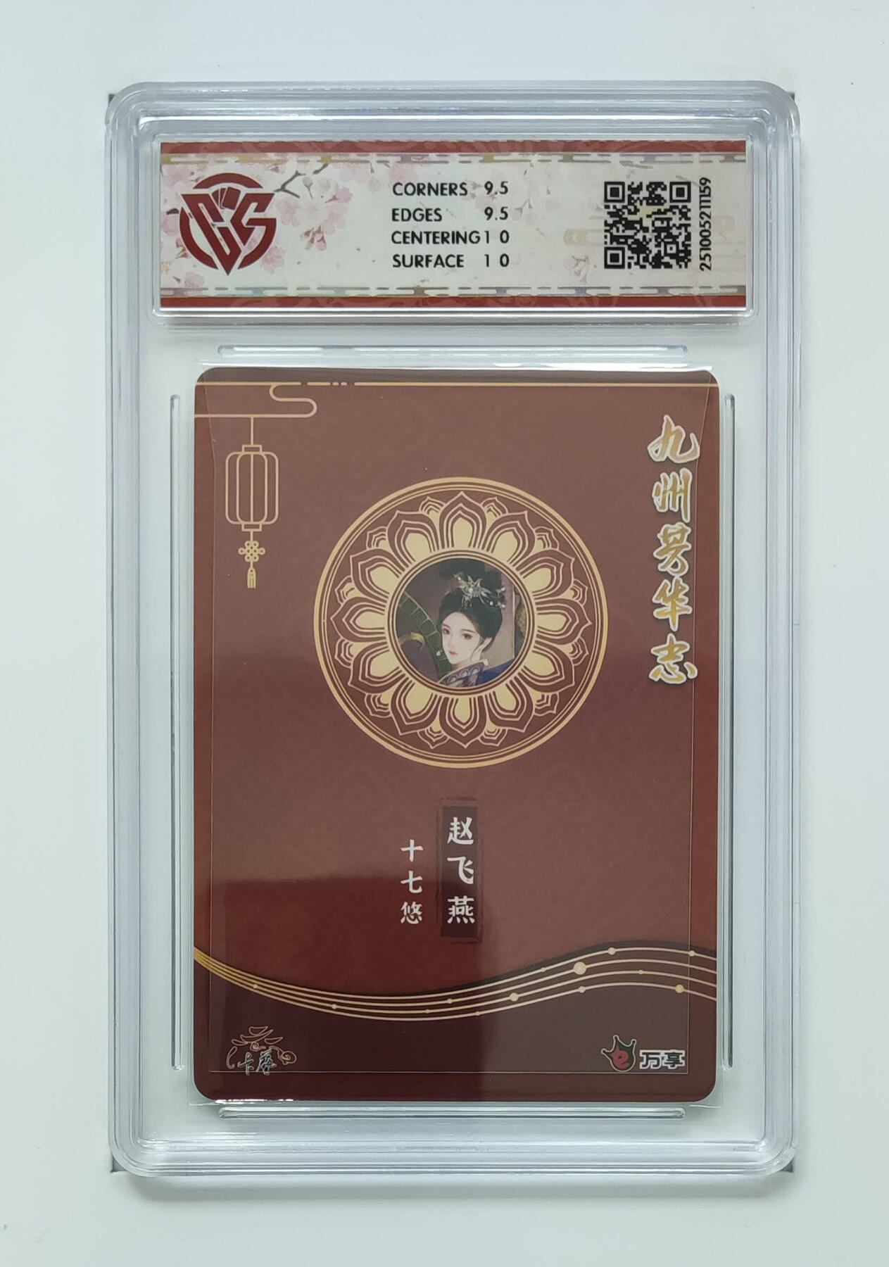 粤A卡牌第26期（1月25日22:00截拍） 赵飞燕-十七悠 PJ-87