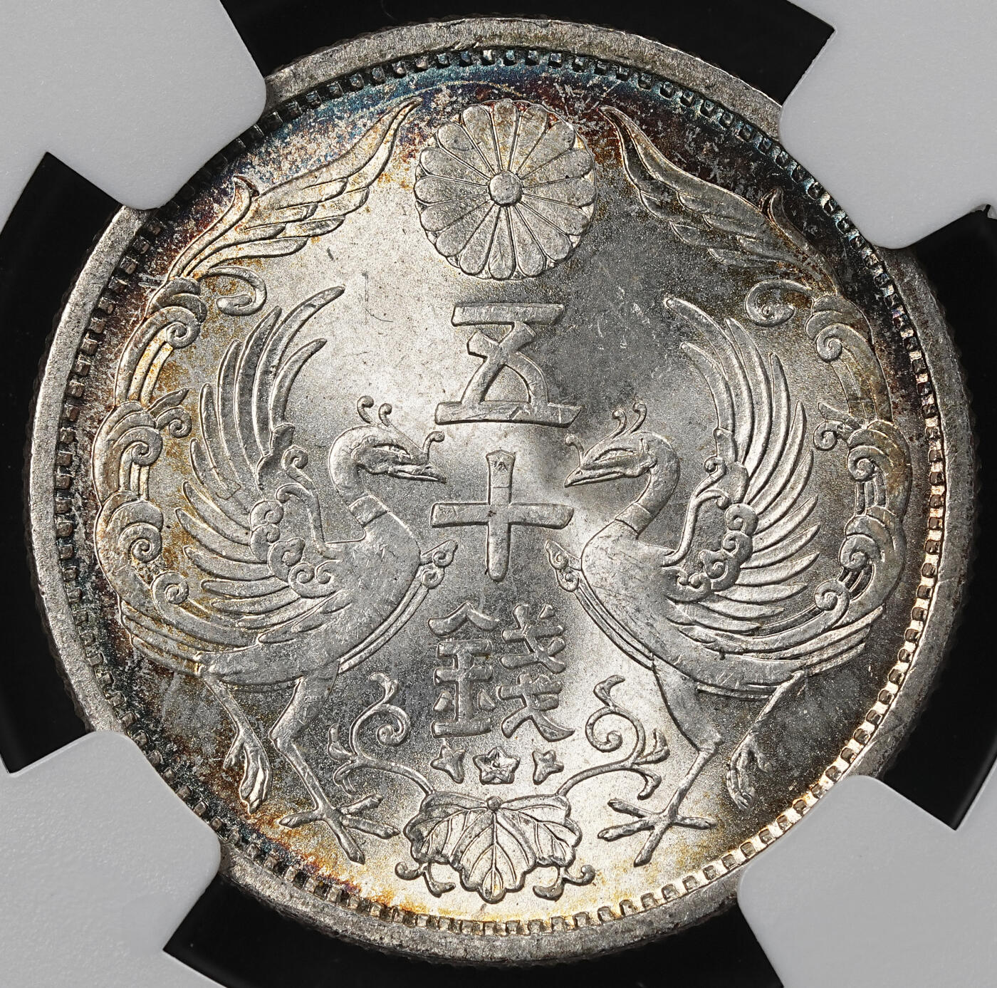 修遠堂世界钱币第102期 NGC MS66 昭和十年双凤五十钱银币 环彩加五彩