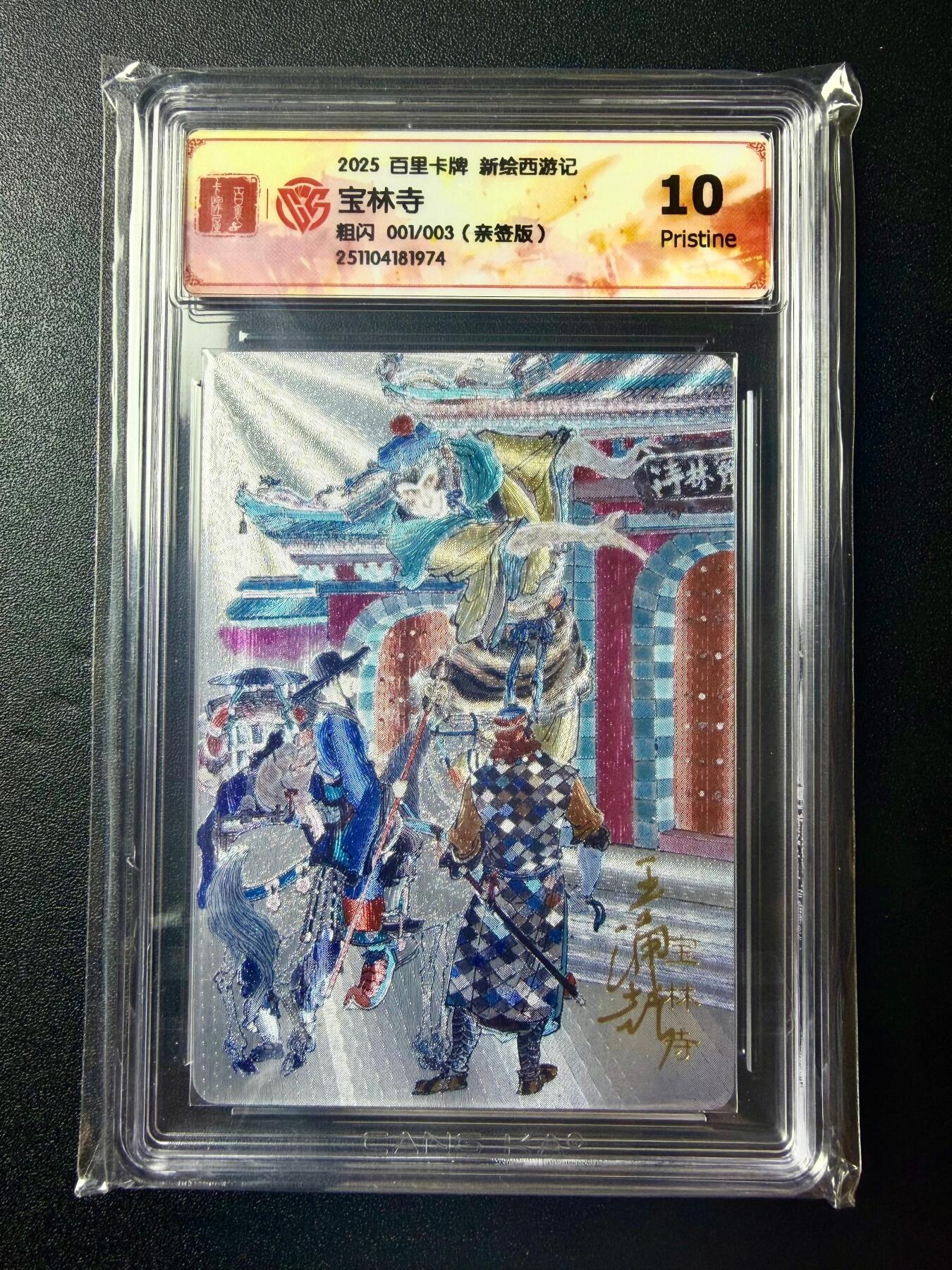 NO.22 好又多金牌大场，年前倒数第3期！每周一站式配齐，方便凑单！（周6晚9点截拍，卖家送拍0抽成！） 【1/3首编亲签】百里 新绘西游 王涌喆亲签 宝林寺 粗闪 10P