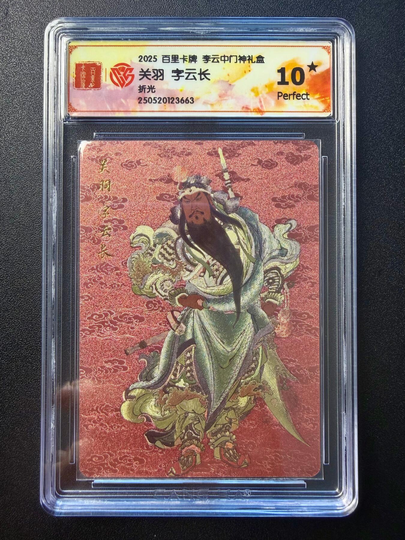 NO.22 好又多金牌大场，年前倒数第3期！每周一站式配齐，方便凑单！（周6晚9点截拍，卖家送拍0抽成！） 【10星】百里卡牌 李云中 关羽 (卡膜带百里女主播粥粥to签）粗闪 10星爆金