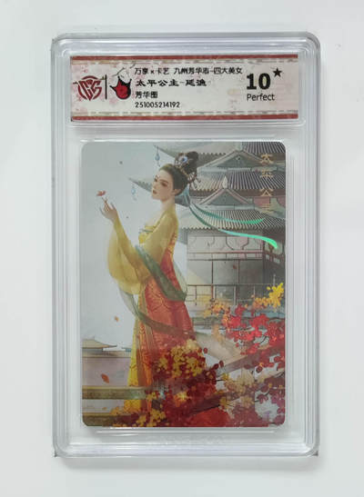 粤A卡牌第26期（1月25日22:00截拍） - 太平公主-延渔 PJ-96