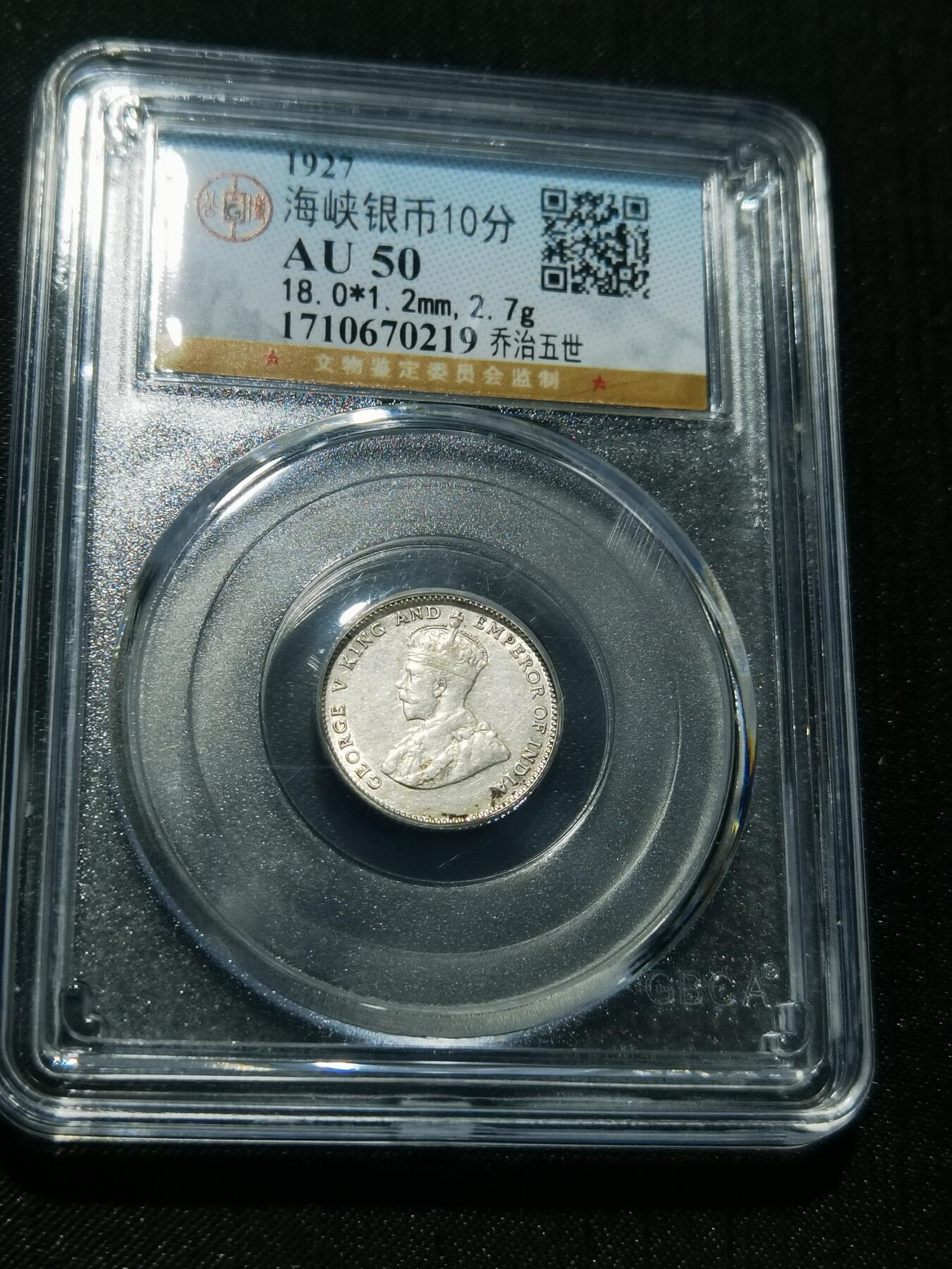 天下钱庄专场欢迎参拍 海峡10分银币