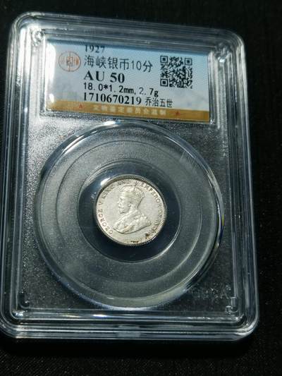 天下钱庄专场欢迎参拍 - 海峡10分银币