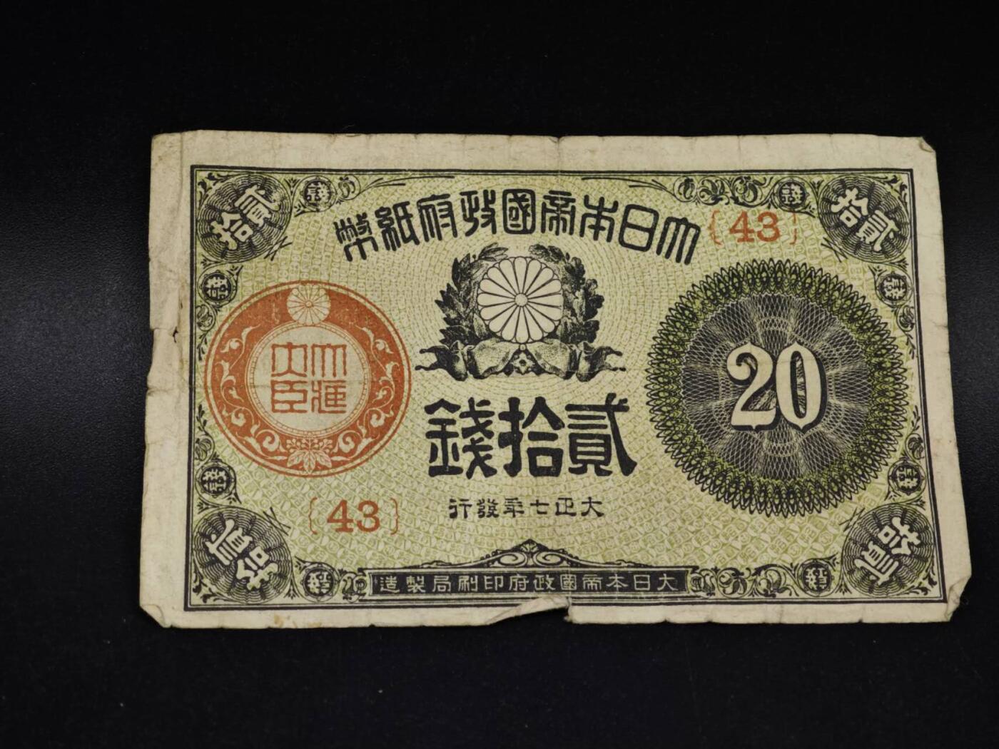 【淘币小摊】限时拍第八百五十二拍  无佣金福利纸币场  满百包邮可预留两周  周一统一发货  日本银行券贰拾钱纸币【有折】