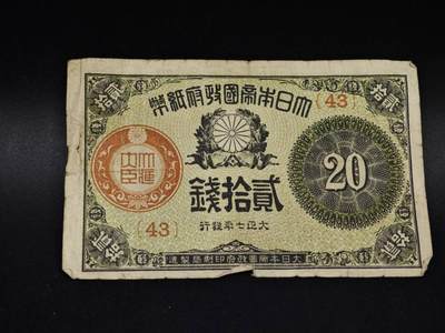 【淘币小摊】限时拍第八百五十二拍  无佣金福利纸币场  满百包邮可预留两周  周一统一发货  - 日本银行券贰拾钱纸币【有折】