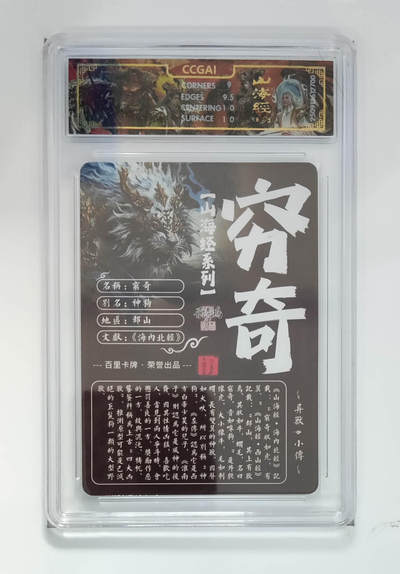 阳大大卡牌拍卖第95期（持续收拍品，周五晚上九点截拍，进群福利早知道） - 【光刻】百里卡牌 山海经系列 苍之飞鸿 穷奇 700