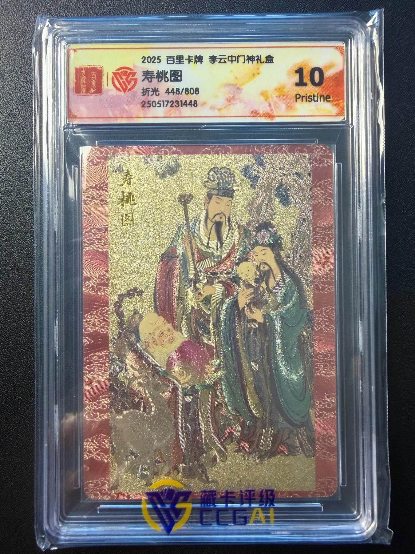 NO.22 好又多金牌大场，年前倒数第3期！每周一站式配齐，方便凑单！（周6晚9点截拍，卖家送拍0抽成！） 【448/808编】百里卡牌 李云中，寿桃图 折光 10分