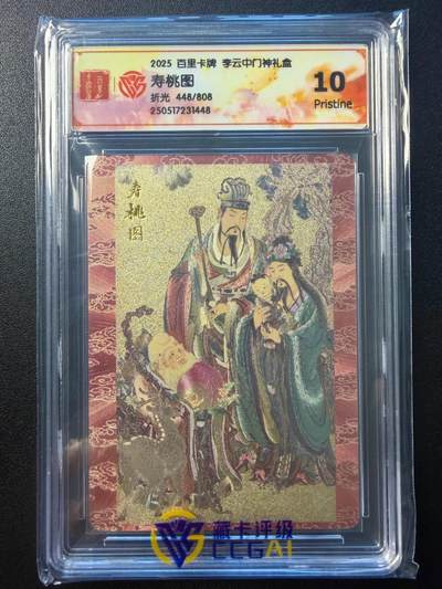 NO.22 好又多金牌大场，年前倒数第3期！每周一站式配齐，方便凑单！（周6晚9点截拍，卖家送拍0抽成！） - 【448/808编】百里卡牌 李云中，寿桃图 折光 10分