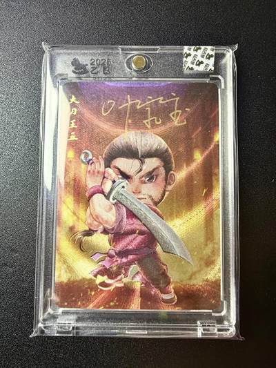 NO.22 好又多金牌大场，年前倒数第3期！每周一站式配齐，方便凑单！（周6晚9点截拍，卖家送拍0抽成！） - 【亲签卡】超吉梦 叶家宝亲签 一代宗师系列 大刀王五 粗闪 官封卡砖