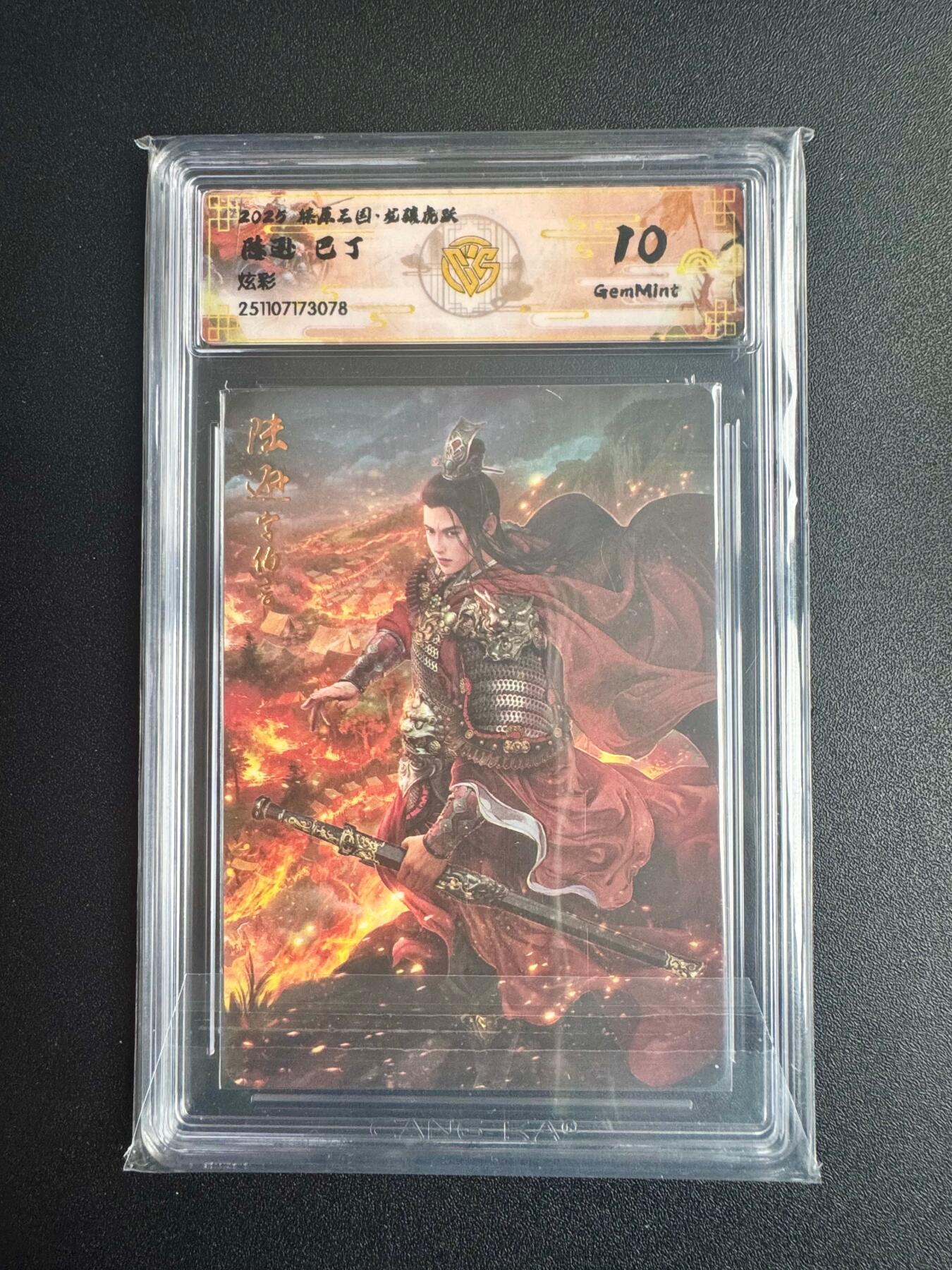 NO.22 好又多金牌大场，年前倒数第3期！每周一站式配齐，方便凑单！（周6晚9点截拍，卖家送拍0抽成！） 焱卡三国·龙骧虎跃 巴丁 陆逊 炫彩 10g