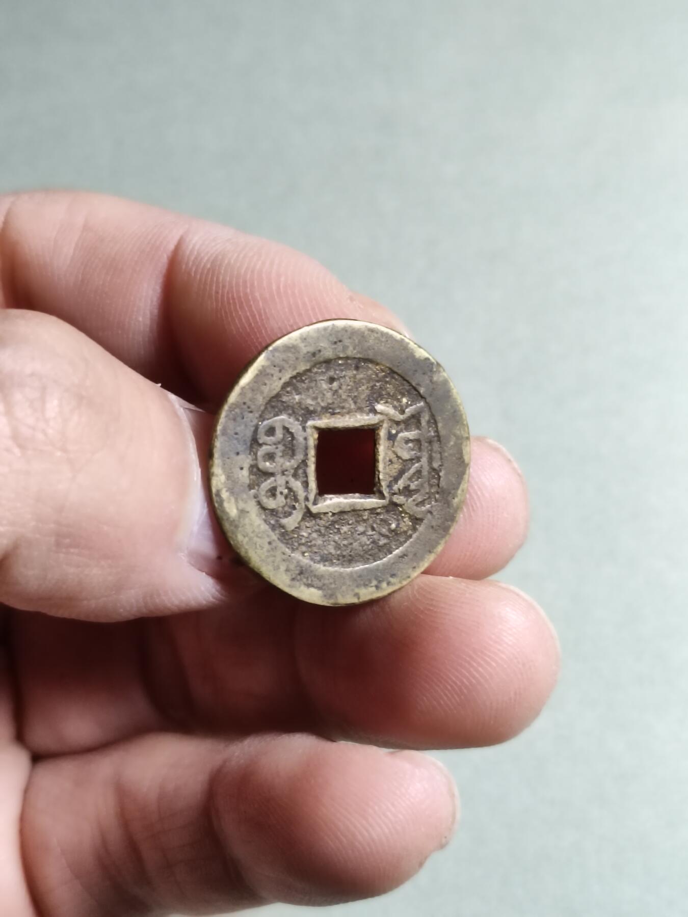 精品盒子币 乾隆通宝宝泉宝源私铸合面