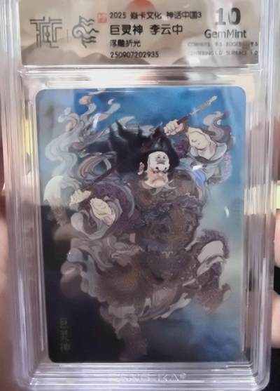 卡有江湖粉丝专场第七期（持续收拍，送拍联系我哦） - 炎卡文化神话中国3李云中绘巨灵神浮雕折光10G