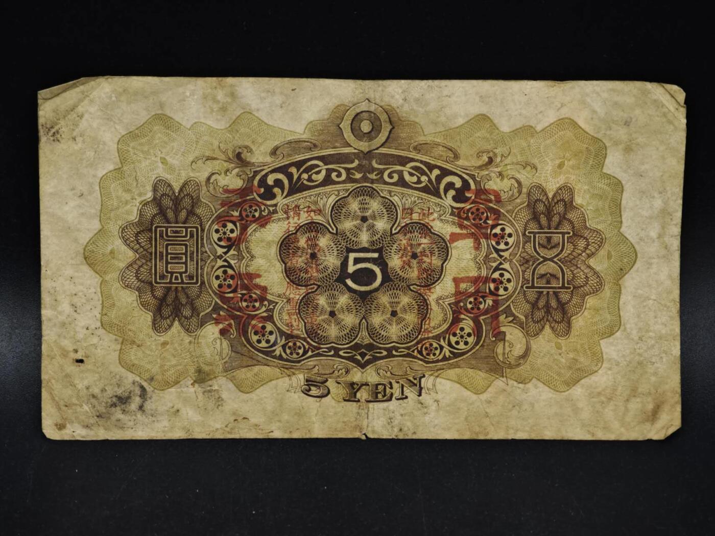 【淘币小摊】限时拍第八百五十二拍  无佣金福利纸币场  满百包邮可预留两周  周一统一发货  日本银行兑换券五圆纸币【有折】