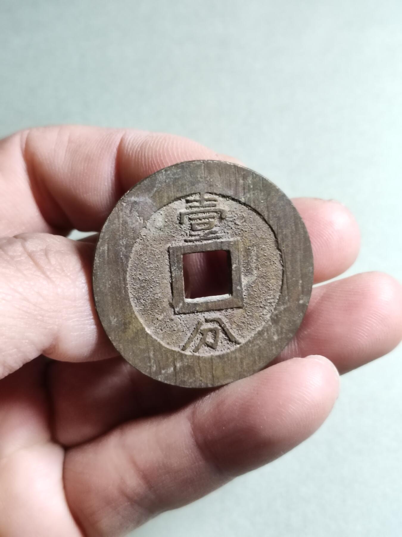 精品盒子币 永历通宝背壹分