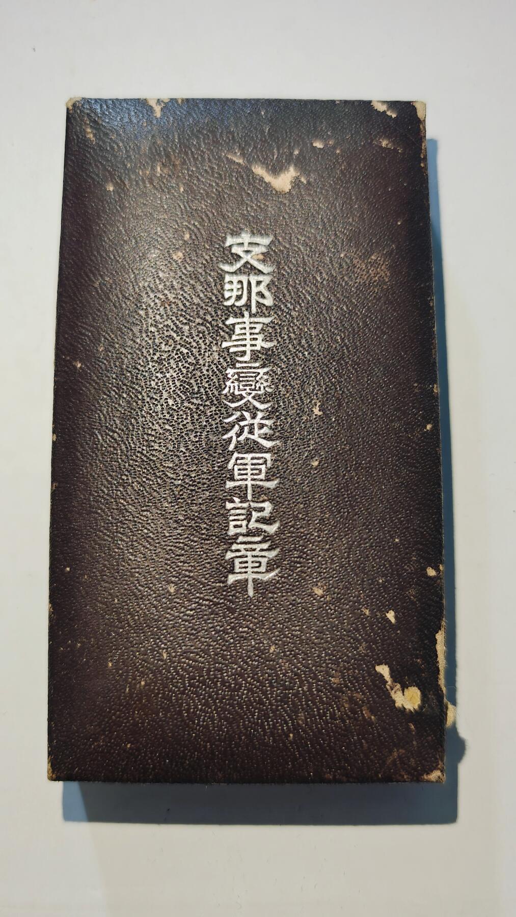 东亚勋章徽章主题拍卖6 七七事变从军记章