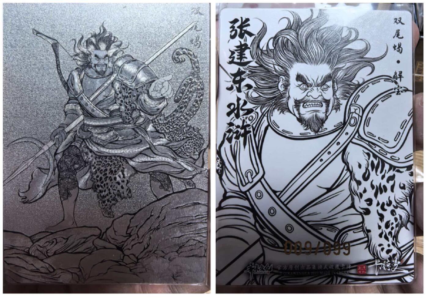 卡有江湖粉丝专场第七期（持续收拍，送拍联系我哦） 【银折 限编】齐卡文化卡德曼张建东水浒双尾蝎解宝009/099