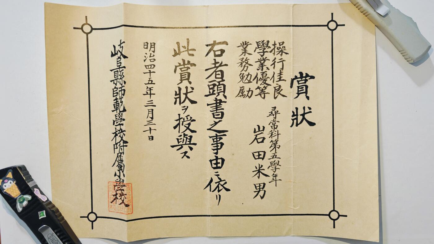 东亚勋章徽章主题拍卖6 明治四十五年赏状