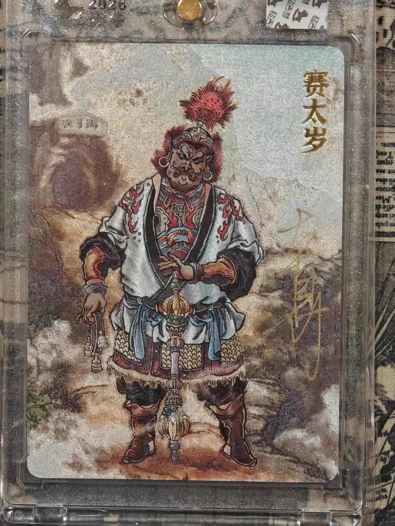 春节前倒数第三场！！龙虎卡牌-七三场（满200元包邮，无佣金，每周六结拍，欢迎送拍） 【亲签】粗闪官封砖 超吉梦 天命西游 大真 - 赛太岁