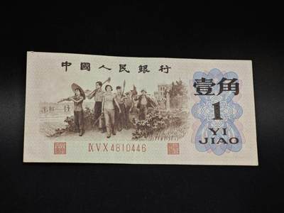 【淘币小摊】限时拍第八百五十二拍  无佣金福利纸币场  满百包邮可预留两周  周一统一发货  - 三版壹角纸币红冠【有折】