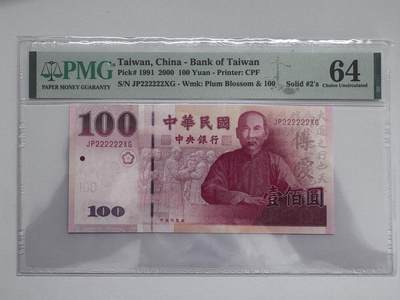 大中华拍卖第811期 - 台湾00100全同号 JP222222XG