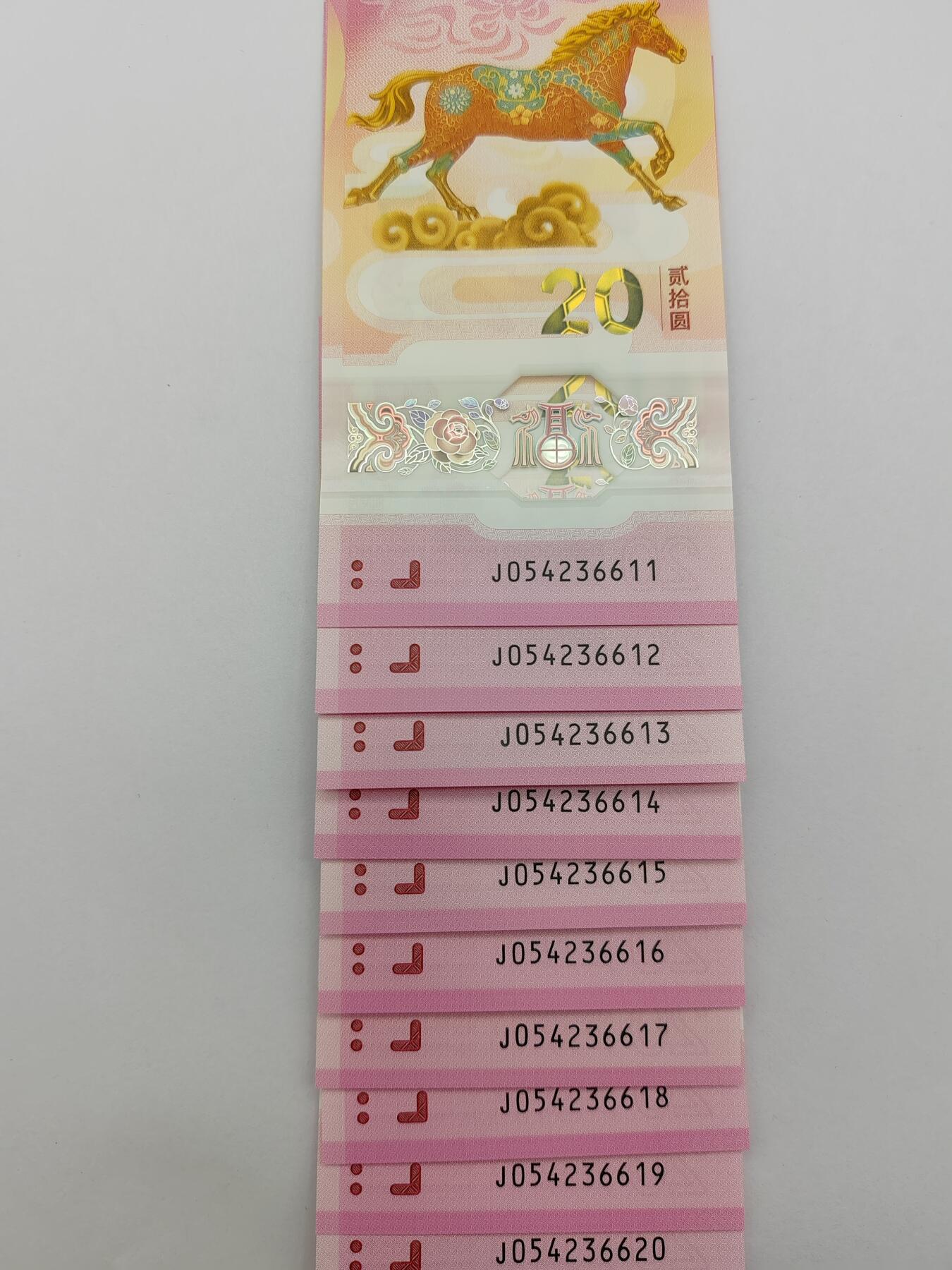 马年生肖纪念钞