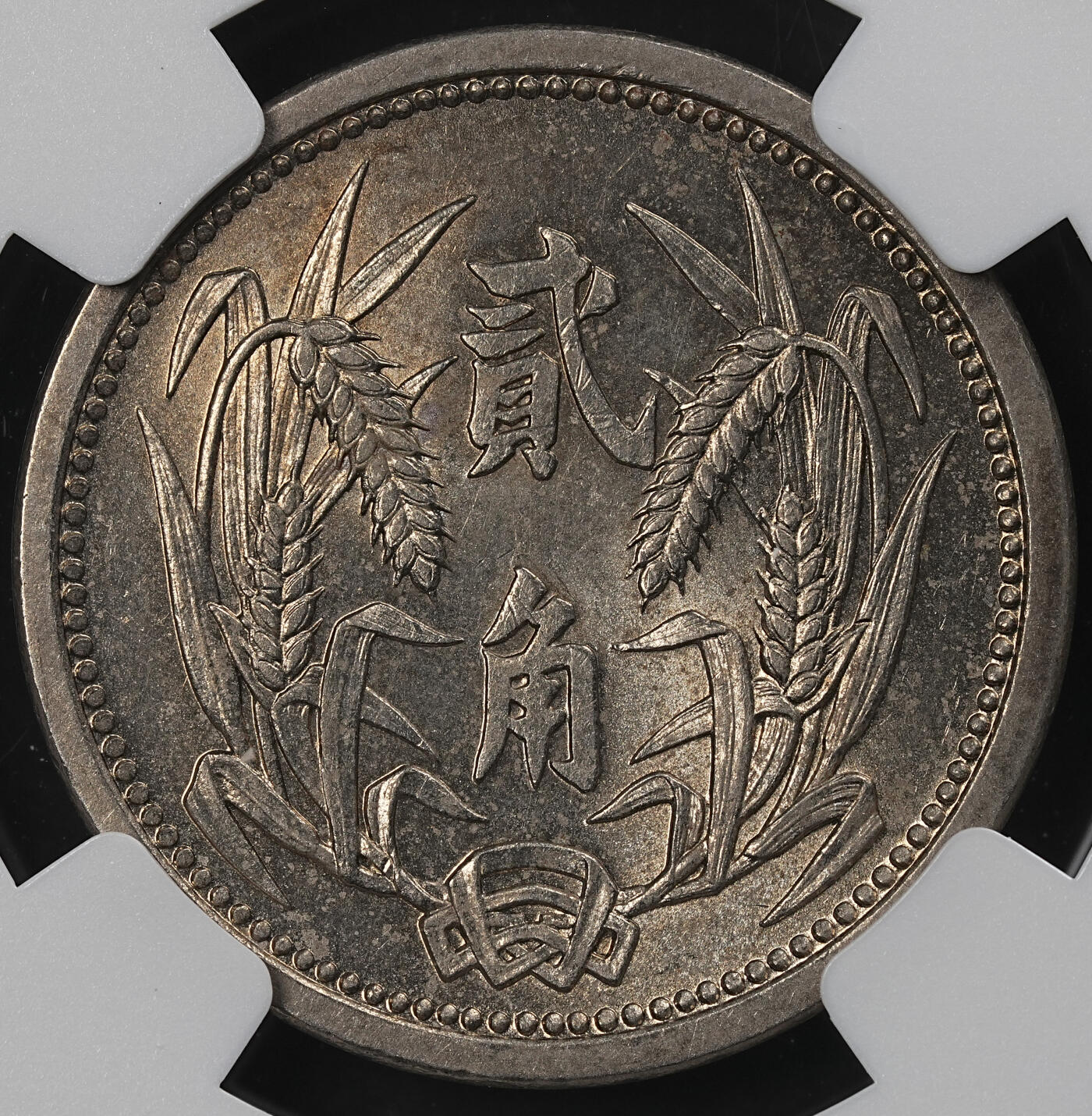 修遠堂世界钱币第102期 NGC MS62 冀东政府贰角