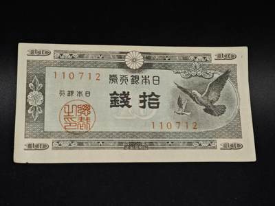 【淘币小摊】限时拍第八百五十二拍  无佣金福利纸币场  满百包邮可预留两周  周一统一发货  - 日本银行券拾钱纸币【有折】