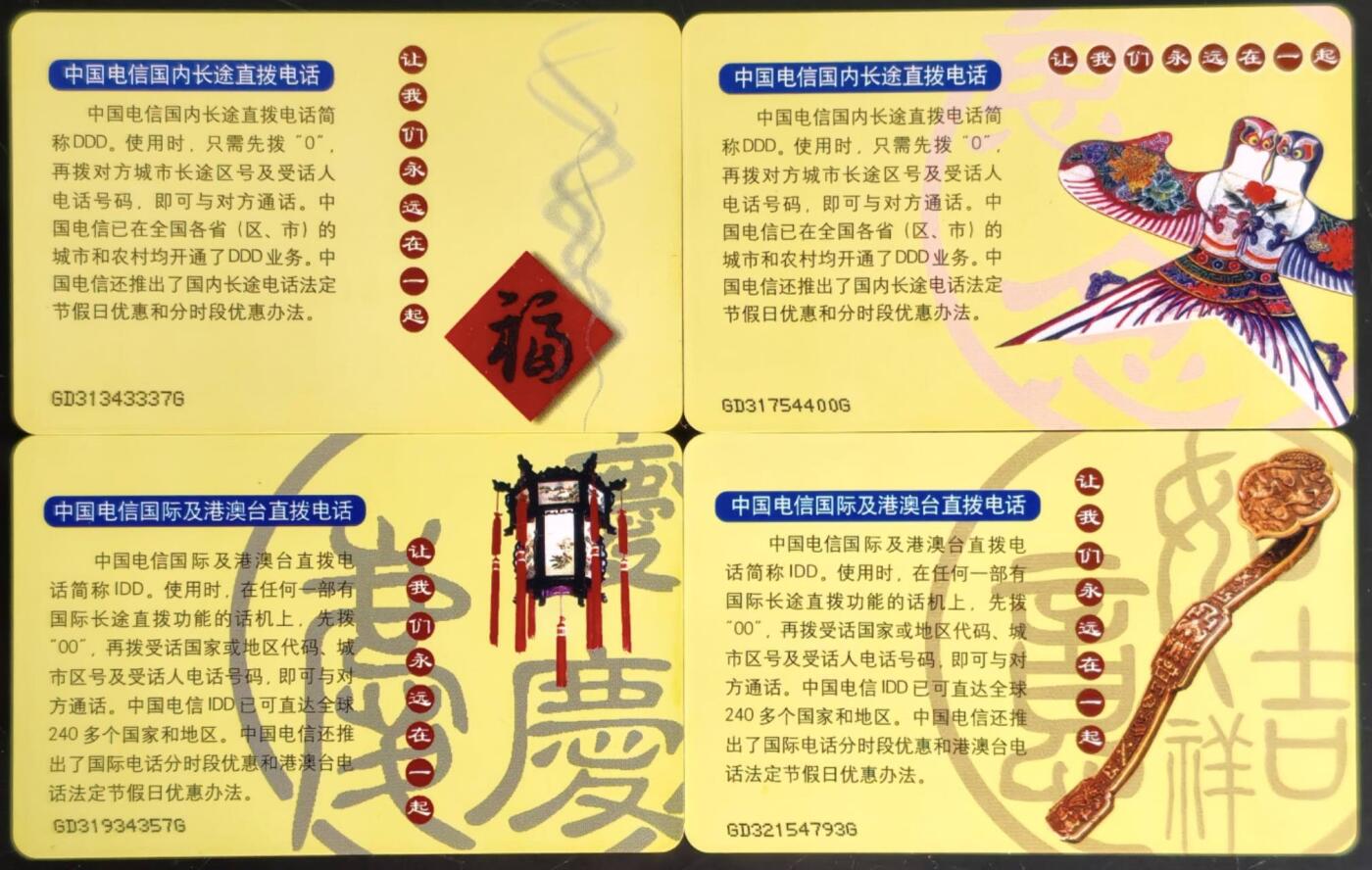 公藏第61期裸卡拍卖 电信IC新卡（IC-G1  电信国际国内长途直拨）4全广东版无封套，品好。