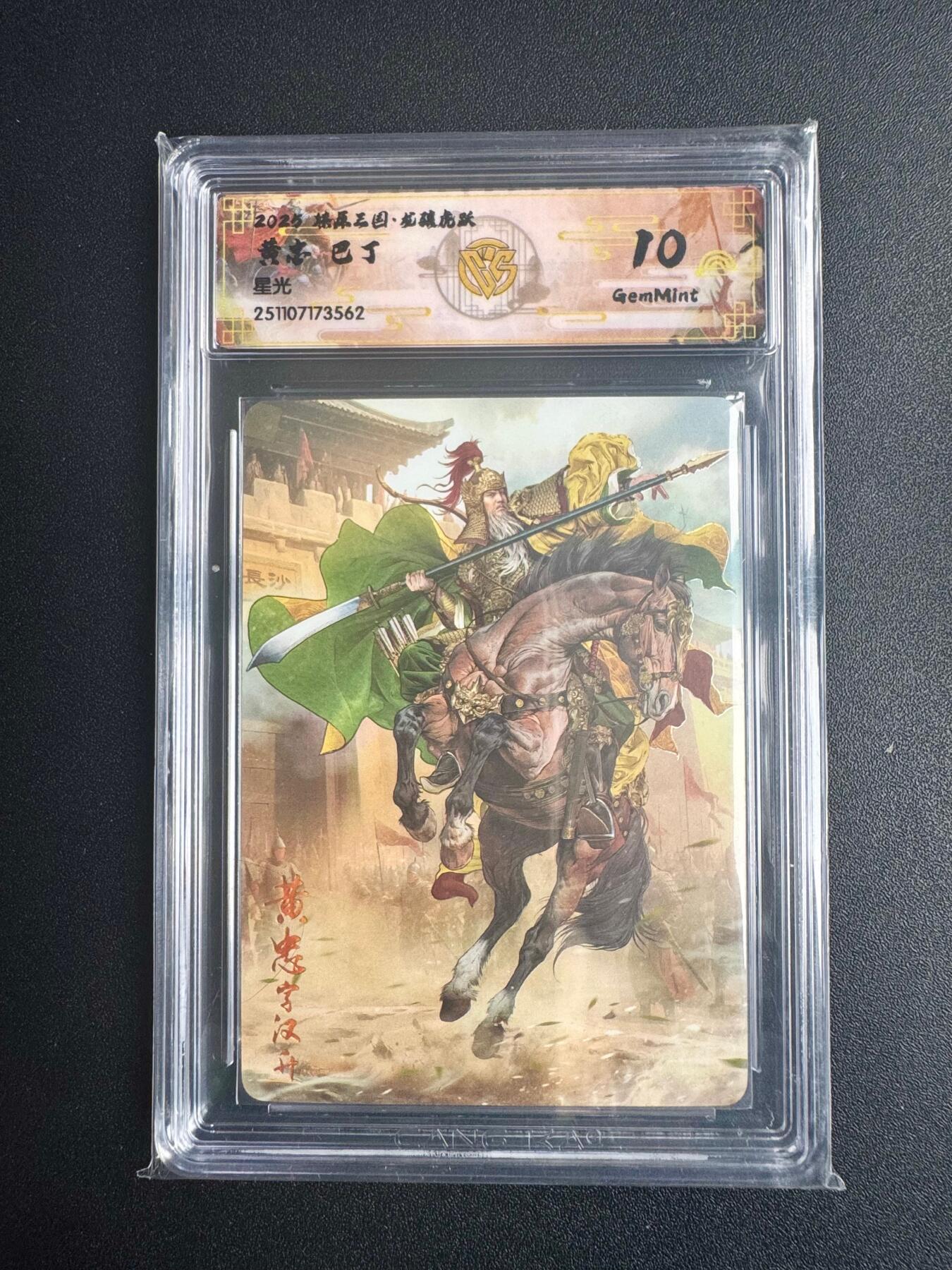 NO.22 好又多金牌大场，年前倒数第3期！每周一站式配齐，方便凑单！（周6晚9点截拍，卖家送拍0抽成！） 焱卡三国·龙骧虎跃 巴丁 黄忠 星光 10g