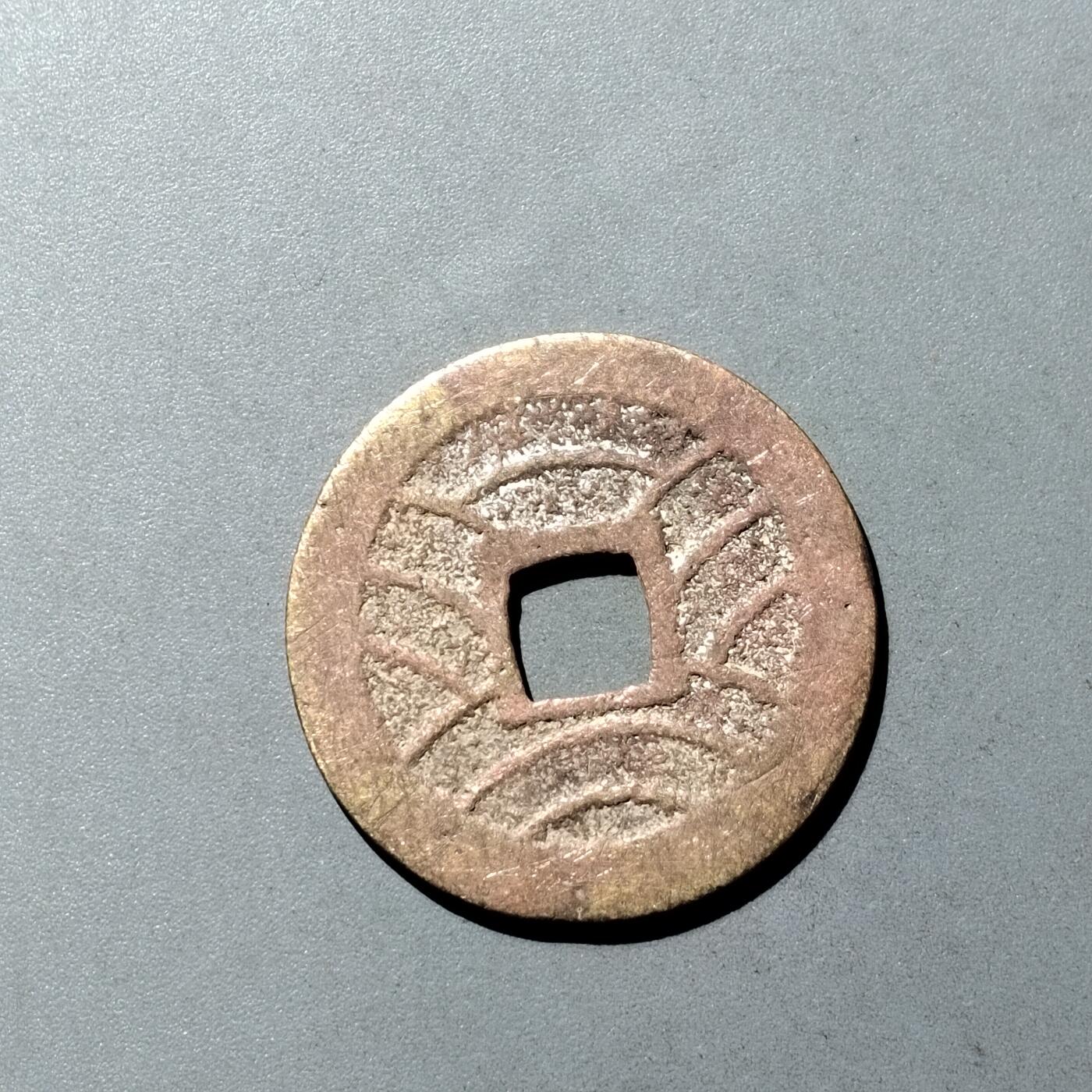 PCAI钱币  23-728  古钱专场 宽永通宝