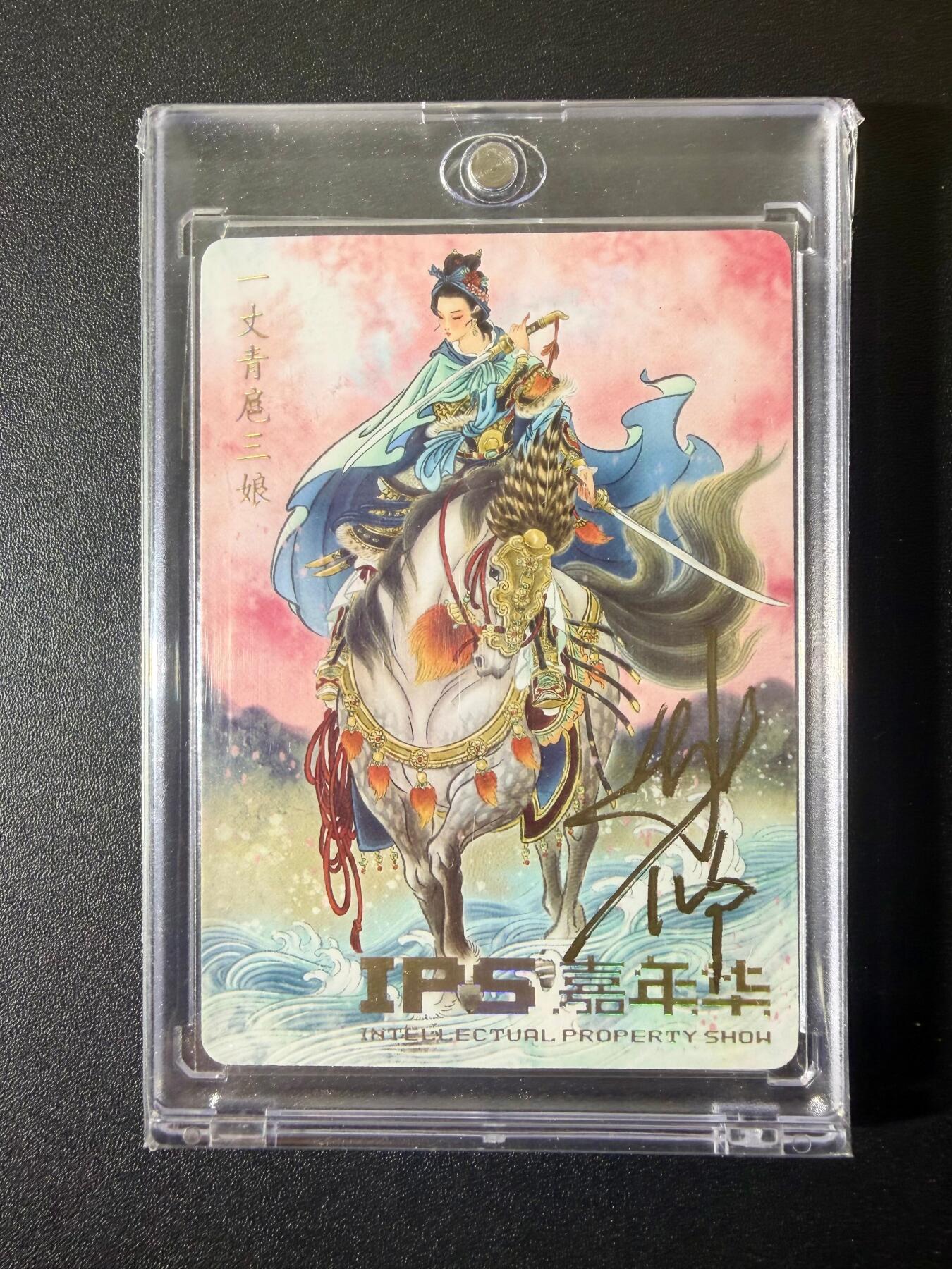 NO.22 好又多金牌大场，年前倒数第3期！每周一站式配齐，方便凑单！（周6晚9点截拍，卖家送拍0抽成！） 【40/118编亲签】2023首届IPS嘉年华 燎原文化 彫仙亲签 扈三娘